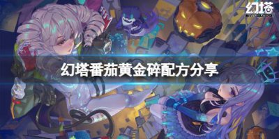 ​幻塔番茄黄金碎配方是什么？