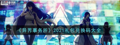 ​异界事务所最新礼包码有哪些