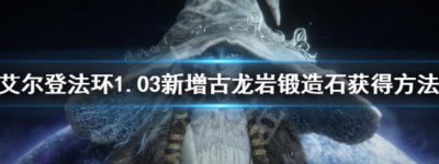 ​艾尔登法环怎么获得1.03古龙岩锻造石