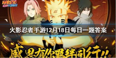​火影忍者手游12月18日每日一题答案