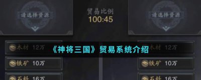 ​神将三国贸易系统介绍
