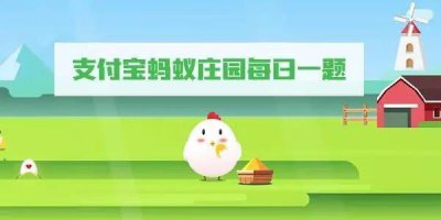 ​支付宝小鸡今日答题答案
