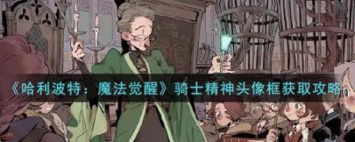 ​哈利波特：魔法觉醒游戏攻略