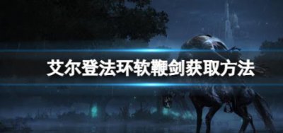 ​艾尔登法环软鞭剑的位置在哪里呢