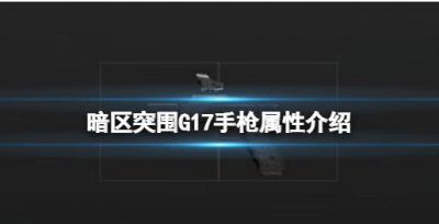 ​暗区突围G17手枪是什么样的