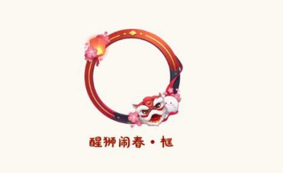 ​一梦江湖醒狮闹春框获取攻略