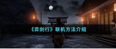 ​弈剑行怎么和好友联机
