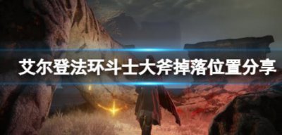 ​艾尔登法环斗士大斧掉落位置在哪里呢