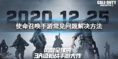 ​使命召唤手游安装失败怎么解决