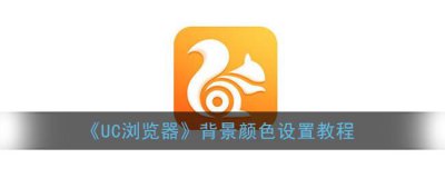 ​UC浏览器背景颜色设置教程
