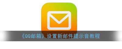 ​QQ邮箱设置新邮件提示音教程