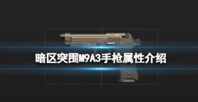 ​暗区突围M9A3手枪怎么样