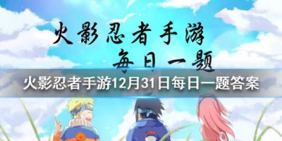 ​火影忍者手游12月31日每日一题答案
