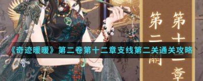 ​奇迹暖暖第二卷第十二章支线第二关通关攻略介绍