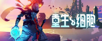 ​重生细胞火焰喷射获得方法是什么
