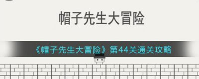 ​帽子先生大冒险第44关怎么过
