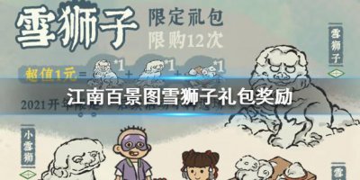 ​江南百景图雪狮子礼包奖励是什么