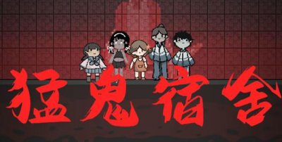 ​猛鬼宿舍养鬼打法