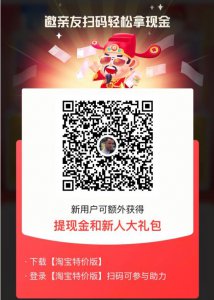 ​淘宝特价版邀请新用户活动入口