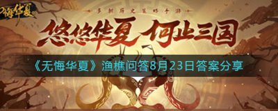​无悔华夏渔樵问答什么时候分享答案