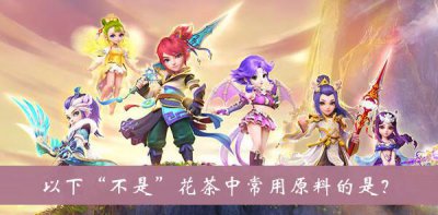 ​梦幻西游以下不是花茶中常用原料的是答案是什么