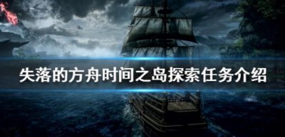 ​失落的方舟时间之岛应该怎么探索呢