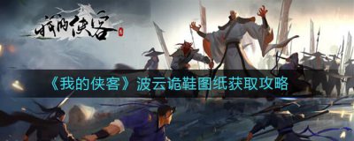 ​我的侠客波云诡鞋图纸获取攻略