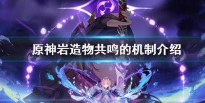 ​原神岩造物共鸣机制是什么样子的呢