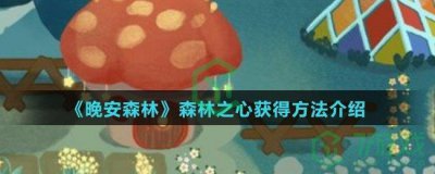 ​晚安森林森林之心怎么获得
