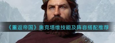 ​重返帝国奥克塔维阵容怎么选择
