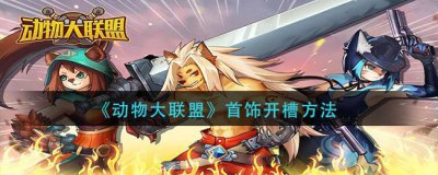 ​动物大联盟首饰开槽用什么方法