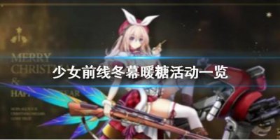 ​少女前线冬幕暖糖活动一览