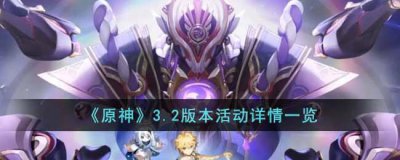 ​原神3.2版本活动有哪些