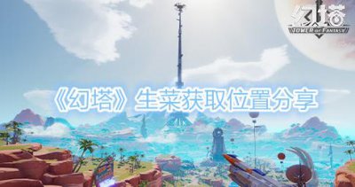 ​幻塔生菜获取位置