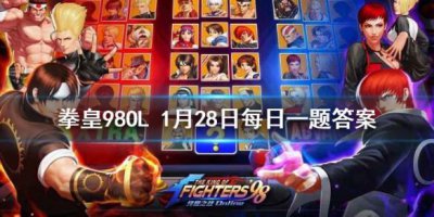 ​拳皇98OL手游1月28日每日一题答案是什么