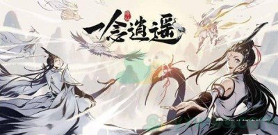 ​一念逍遥元婴丹方怎么获得