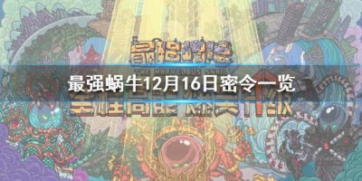 ​最强蜗牛12月16日密令是什么