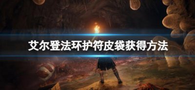 ​艾尔登法环有几个护符皮袋呢