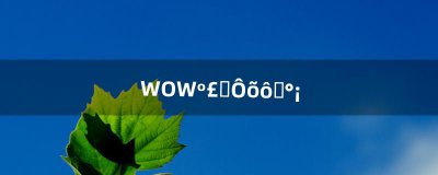 ​WOW海山怎么去啊（海山最低多少级能进去)