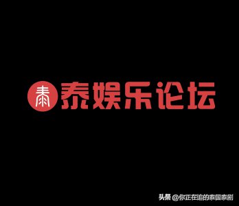 ​泰国娱乐新闻周报9月8-14日（泰国文化评论人陈星宇分享泰剧资讯