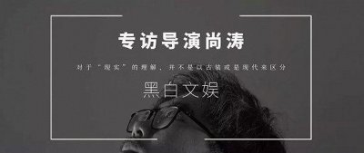 ​现代甜宠网剧的先行者导演尚涛：爆款之后，隐退两年