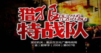 ​娱乐频道“剧过瘾”《猎狼特战队》11月15日 热血上映