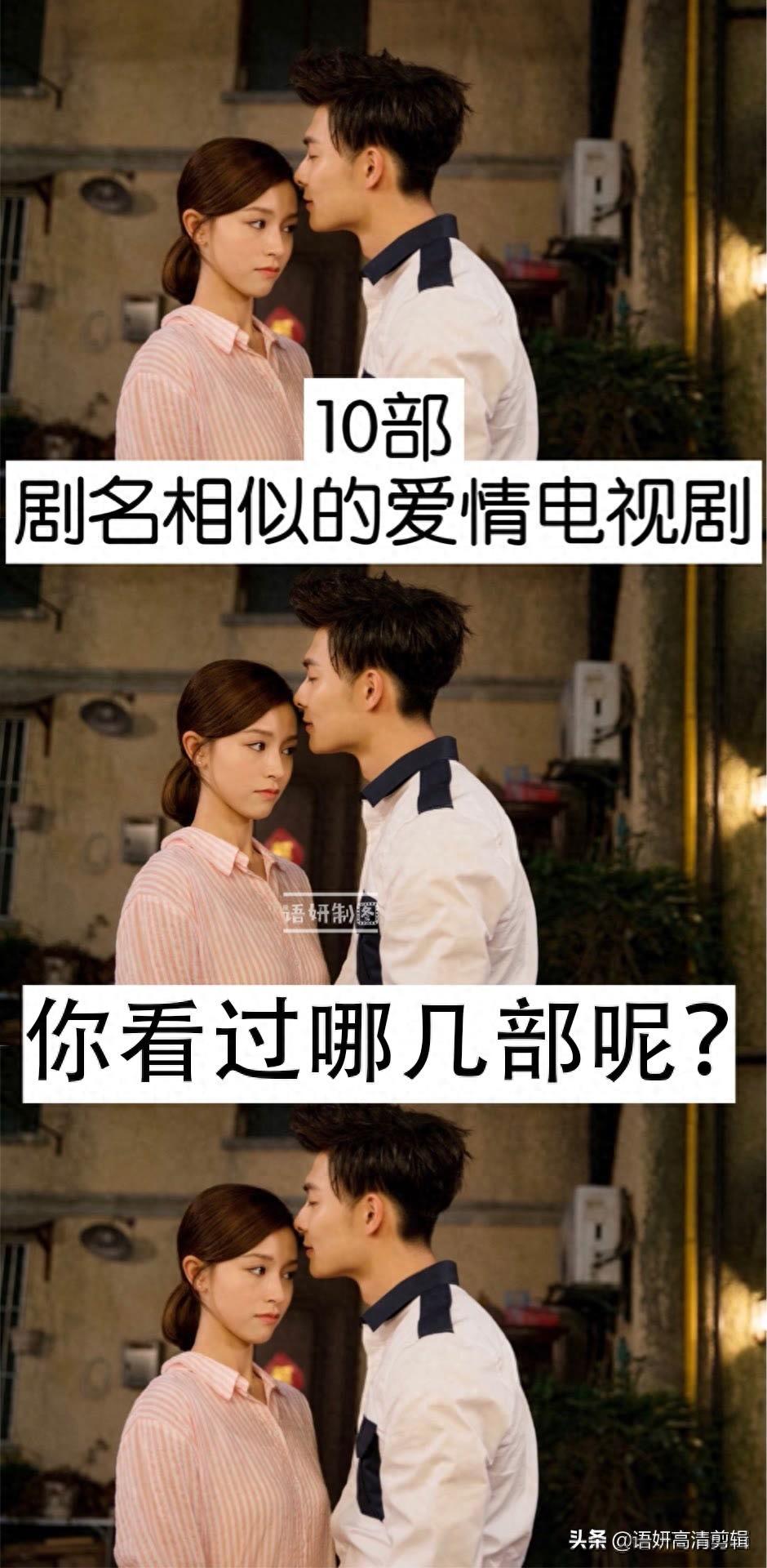 10部剧名相似的爱情电视剧，你看过哪几部？哪一部最好看？