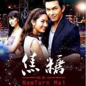 ​泰剧《苦涩的糖》找到真爱的同妻，然后糖焦糊了～