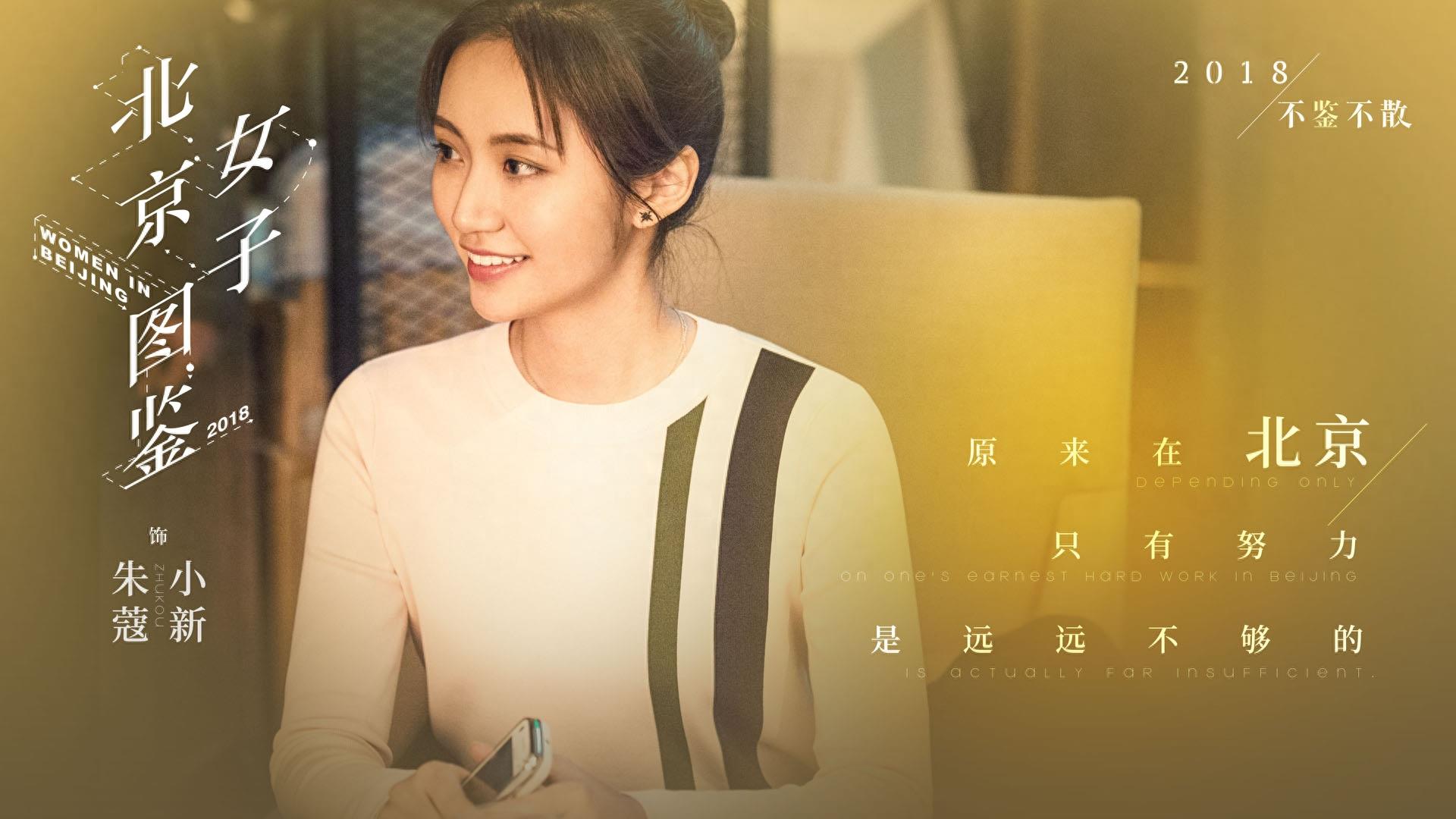 没有目标叫北漂，有了目标叫北奔，《北京女子图鉴》高清剧照集锦