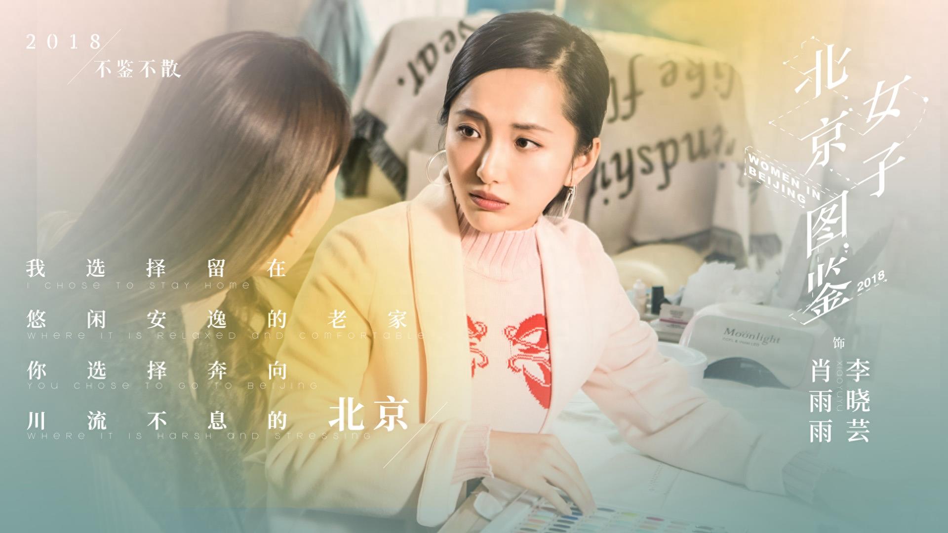 没有目标叫北漂，有了目标叫北奔，《北京女子图鉴》高清剧照集锦