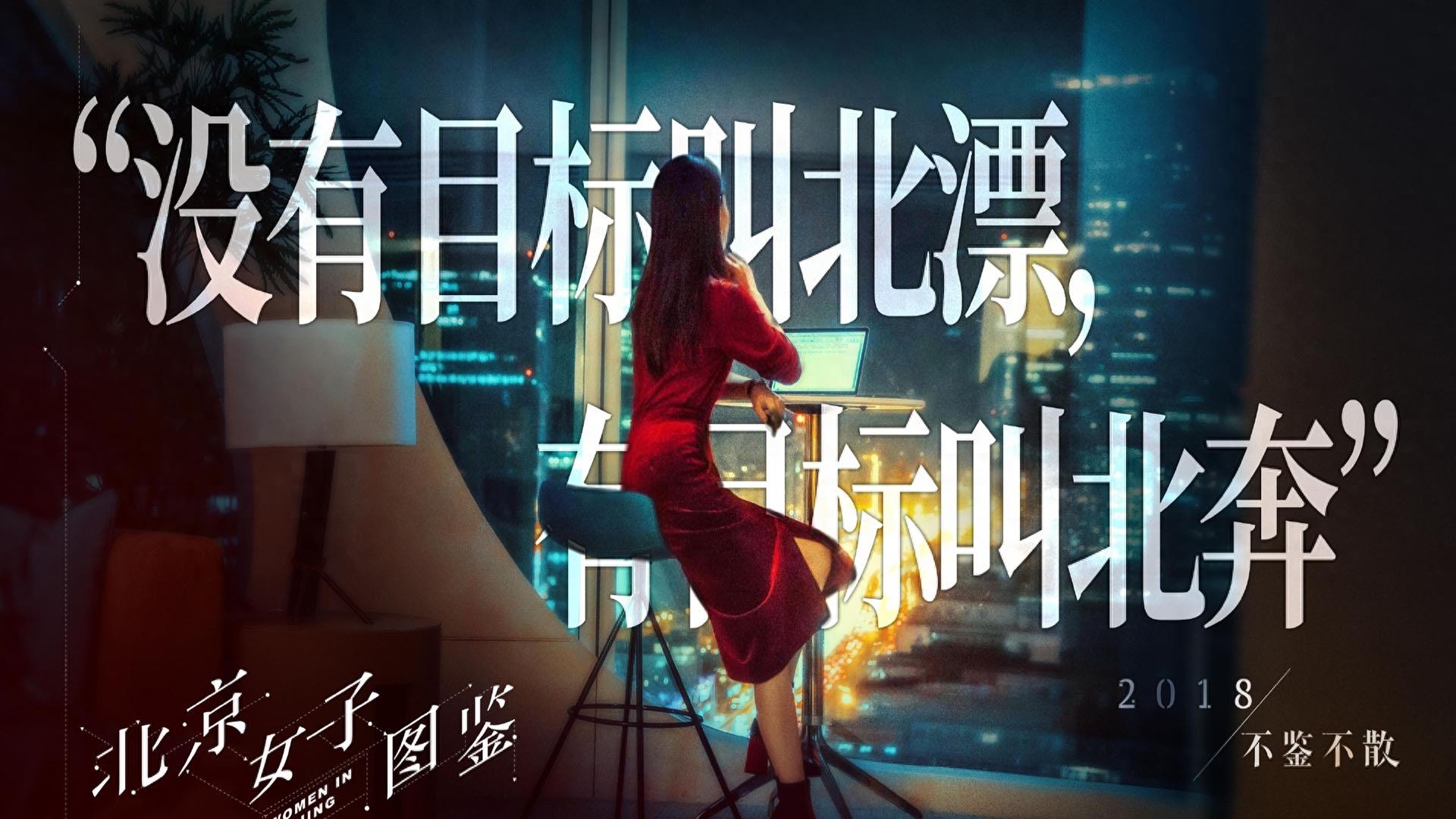 没有目标叫北漂，有了目标叫北奔，《北京女子图鉴》高清剧照集锦