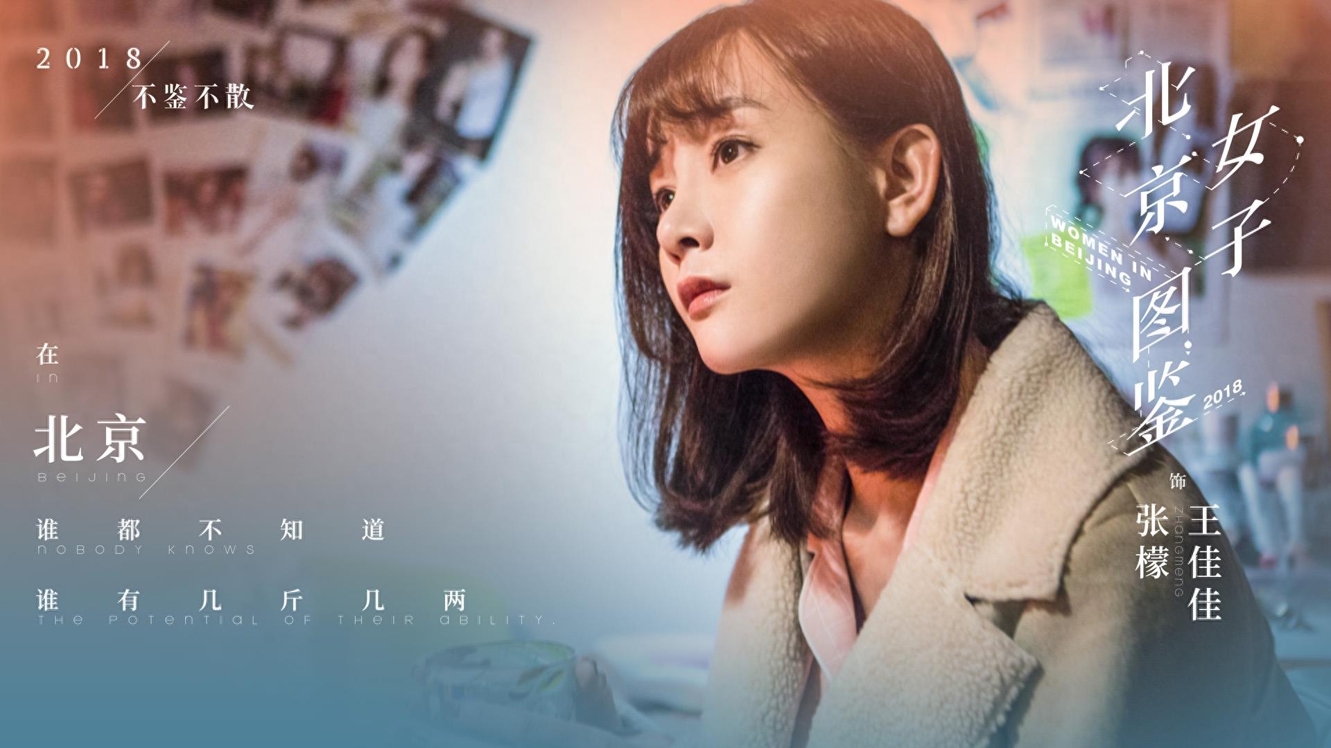 没有目标叫北漂，有了目标叫北奔，《北京女子图鉴》高清剧照集锦