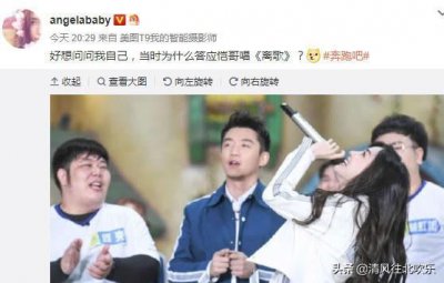 ​杨颖晒《奔跑吧》剧照，称被郑恺怂勇唱《离歌》，粉丝：真是勇敢