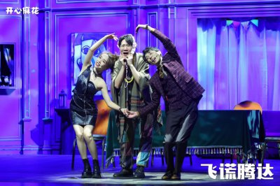 ​开心麻花舞台剧新作《飞谎腾达》将于8月广州首演